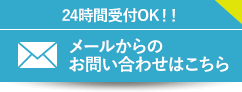 メールからは24時間受付OK！メールからのお問い合わせはこちら