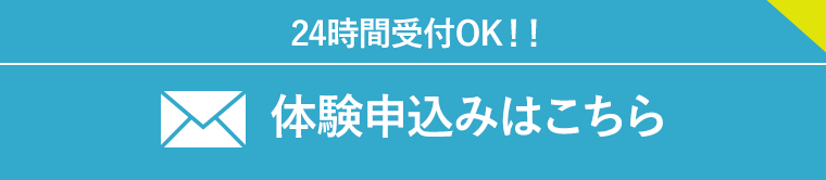 体験申込みはこちら