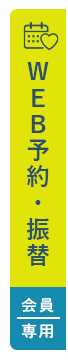 WEB予約・振替(会員限定）