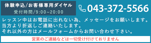 体験申込／お客様専用ダイヤル：0433725566 レッスン中はお電話に出れない為、メッセージをお願いします。当方より折返しご連絡いたします。