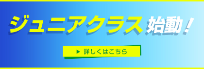 ジュニアクラス始動！詳しくはこちら