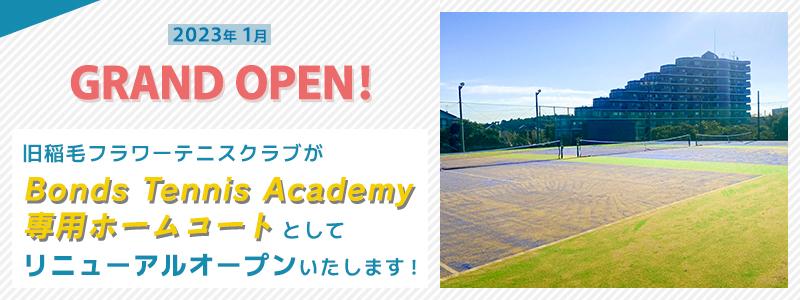 2023年1月 グランドオープン!旧稲毛フラワーテニスクラブがBonds Tennis Academy専用ホームコートとしてリニューアルオープンいたします!