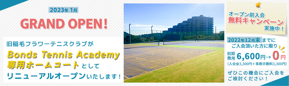 2023年1月 グランドオープン！旧稲毛フラワーテニスクラブがBonds Tennis Academy専用ホームコートとしてリニューアルオープンいたします！