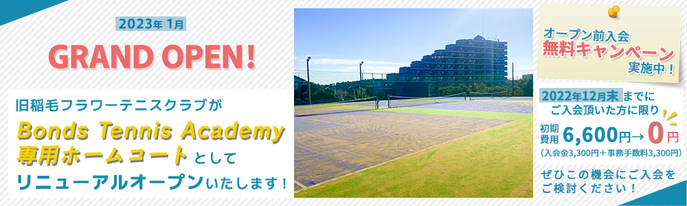 2023年1月 グランドオープン!旧稲毛フラワーテニスクラブがBonds Tennis Academy専用ホームコートとしてリニューアルオープンいたします!