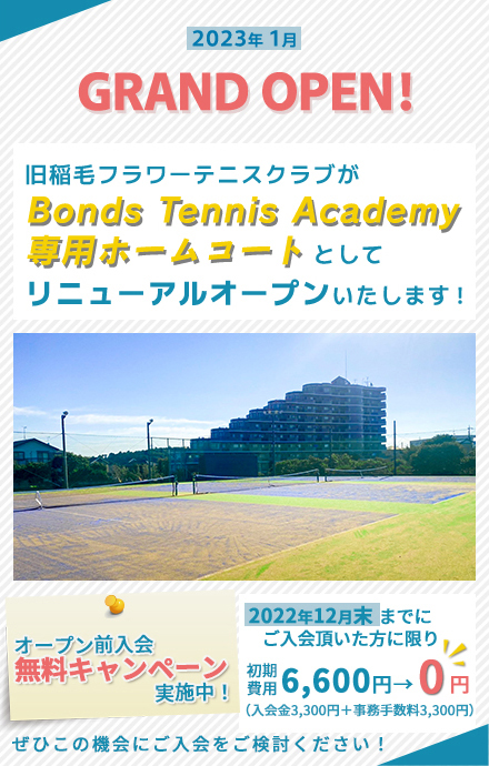 2023年1月 グランドオープン!旧稲毛フラワーテニスクラブがBonds Tennis Academy専用ホームコートとしてリニューアルオープンいたします!