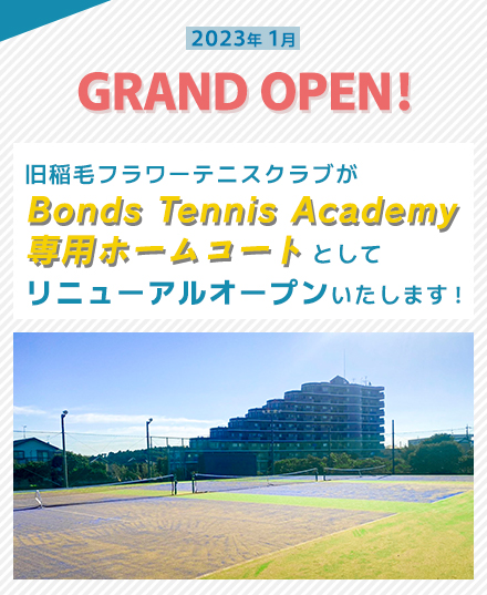 2023年1月 グランドオープン！旧稲毛フラワーテニスクラブがBonds Tennis Academy専用ホームコートとしてリニューアルオープンいたします！