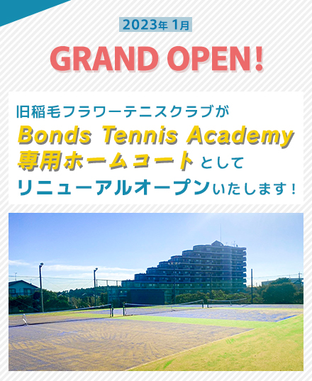 2023年1月 グランドオープン!旧稲毛フラワーテニスクラブがBonds Tennis Academy専用ホームコートとしてリニューアルオープンいたします!