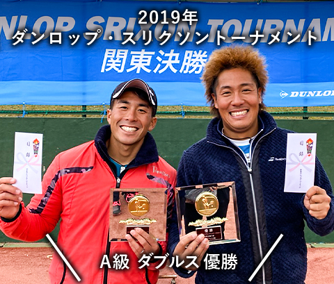 2019年ダンロップ・スリクソントーナメントA級ダブルス優勝