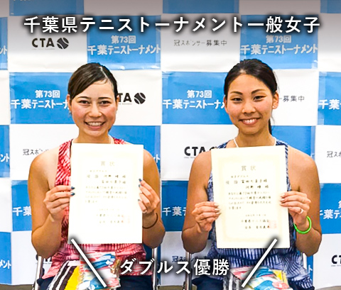 千葉県テニストーナメント一般女子 ダブルス優勝!