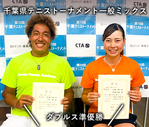 千葉県テニストーナメント一般ミックス ダブルス準優勝