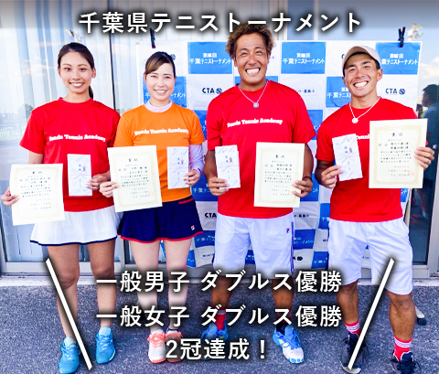 千葉県テニストーナメント一般男子ダブルス優勝、女子ダブルス優勝、2冠達成!