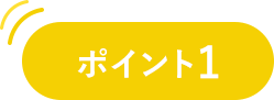 ポイント01