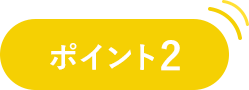 ポイント02