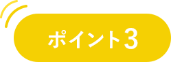 ポイント03