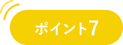 ポイント07